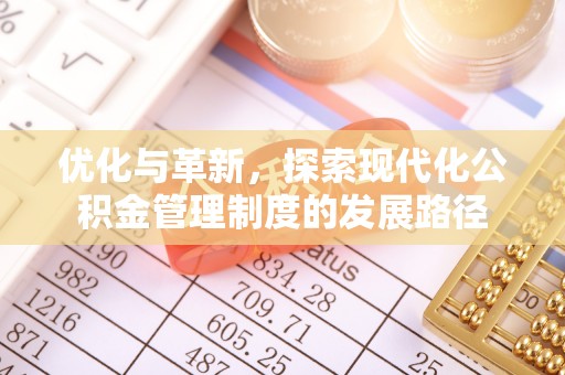 资金优化与革新，探索现代化公积金管理制度的发展路径