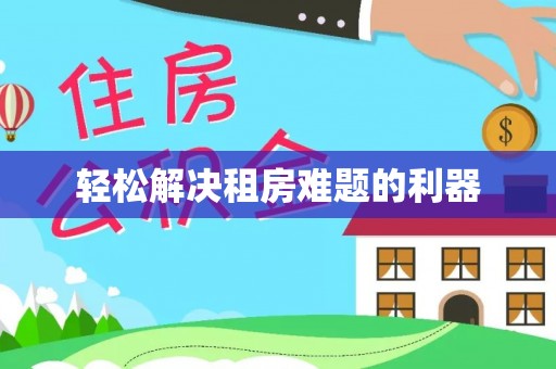 资金轻松解决租房难题的利器
