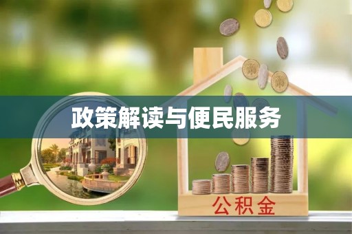 资金政策解读与便民服务