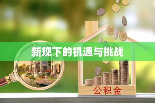 资金新规下的机遇与挑战