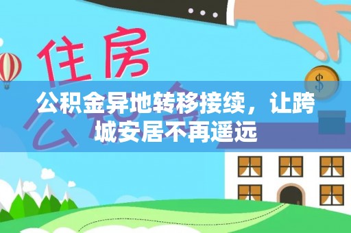 资金公积金异地转移接续，让跨城安居不再遥远