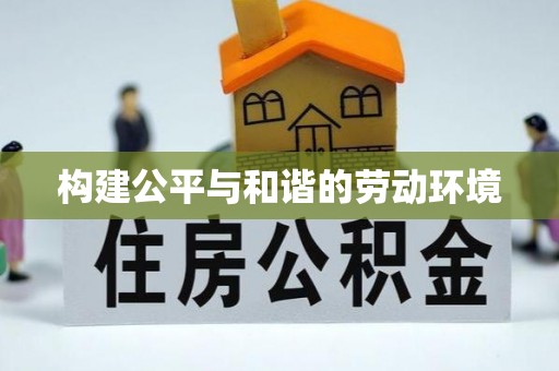 资金构建公平与和谐的劳动环境