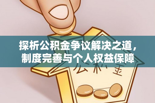 资金探析公积金争议解决之道，制度完善与个人权益保障
