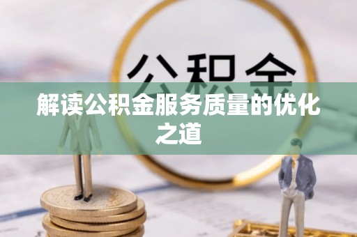 资金解读公积金服务质量的优化之道