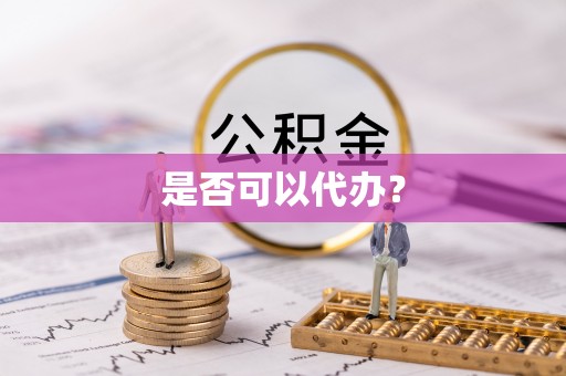 资金是否可以代办？