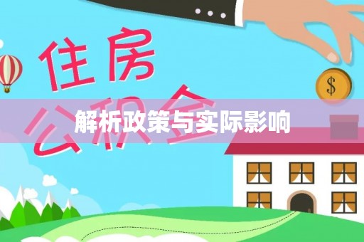 资金解析政策与实际影响