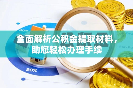 资金全面解析公积金提取材料，助您轻松办理手续