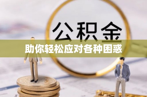 资金助你轻松应对各种困惑