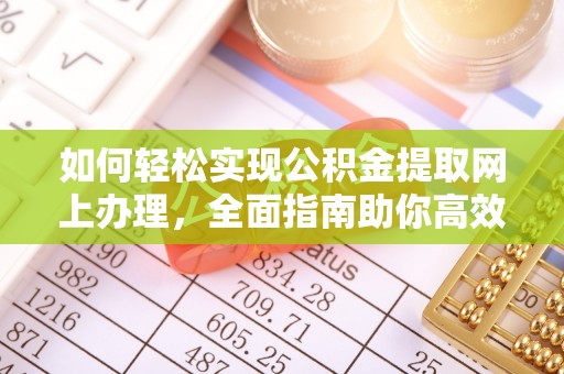 资金如何轻松实现公积金提取网上办理，全面指南助你高效完成