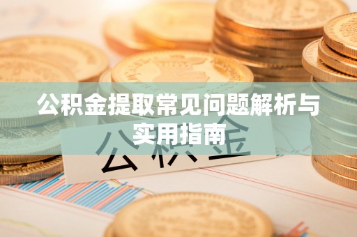 资金公积金提取常见问题解析与实用指南
