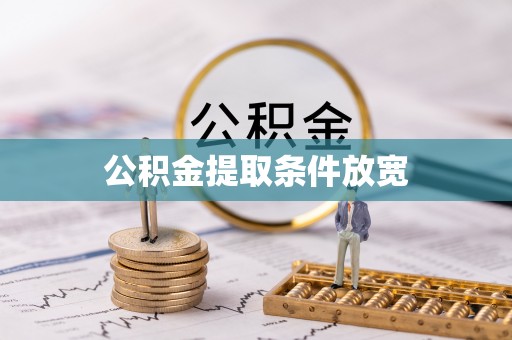 资金公积金提取条件放宽
