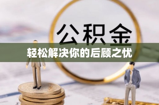 资金轻松解决你的后顾之忧
