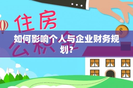资金如何影响个人与企业财务规划？