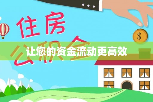 资金让您的资金流动更高效