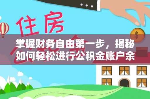 资金掌握财务自由第一步，揭秘如何轻松进行公积金账户余额查询