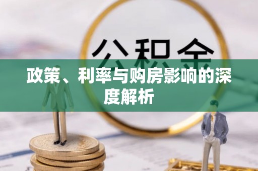 资金政策、利率与购房影响的深度解析