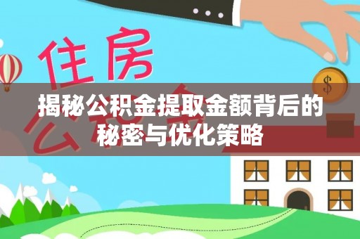 资金揭秘公积金提取金额背后的秘密与优化策略