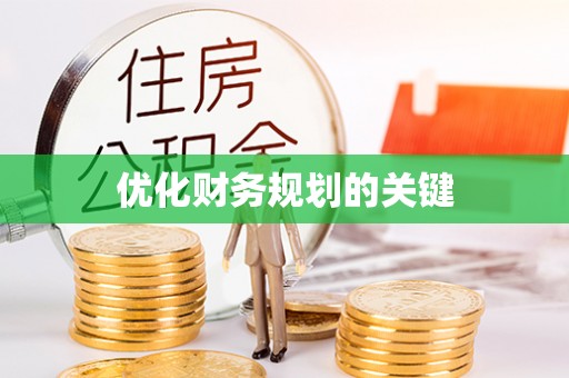 资金优化财务规划的关键