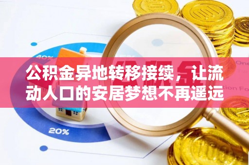 资金公积金异地转移接续，让流动人口的安居梦想不再遥远