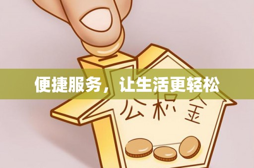 资金便捷服务，让生活更轻松