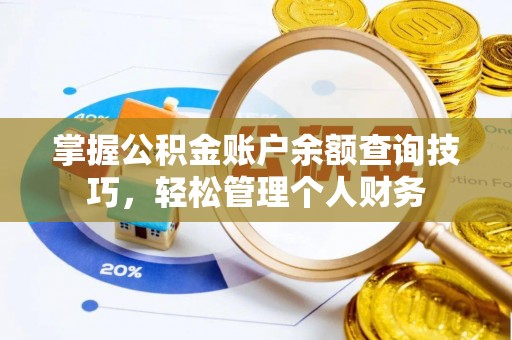 资金掌握公积金账户余额查询技巧，轻松管理个人财务