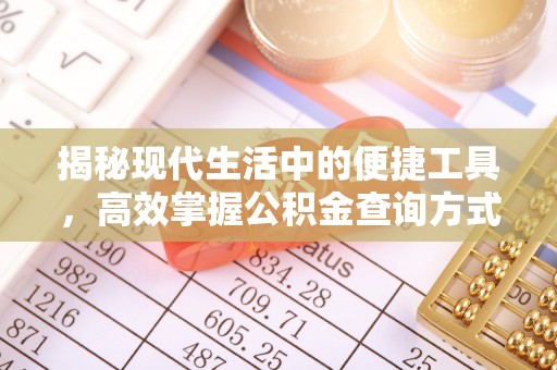 资金揭秘现代生活中的便捷工具，高效掌握公积金查询方式