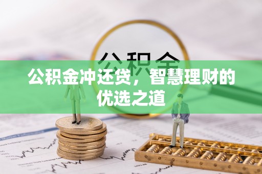 资金公积金冲还贷，智慧理财的优选之道