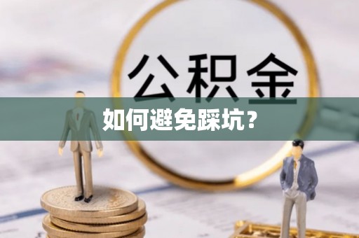 资金如何避免踩坑？