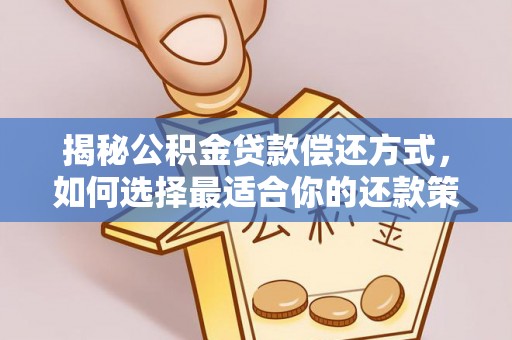 资金揭秘公积金贷款偿还方式，如何选择最适合你的还款策略