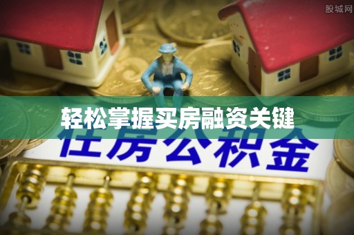 资金轻松掌握买房融资关键