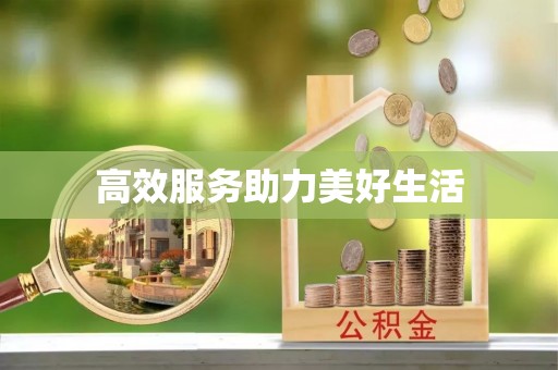 资金高效服务助力美好生活