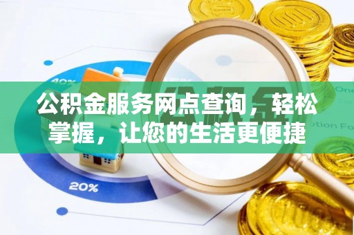 资金公积金服务网点查询，轻松掌握，让您的生活更便捷