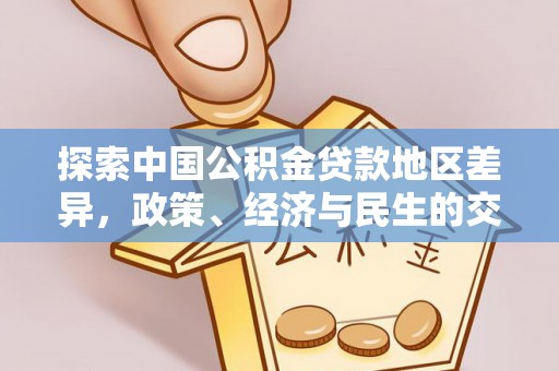 资金探索中国公积金贷款地区差异，政策、经济与民生的交织影响