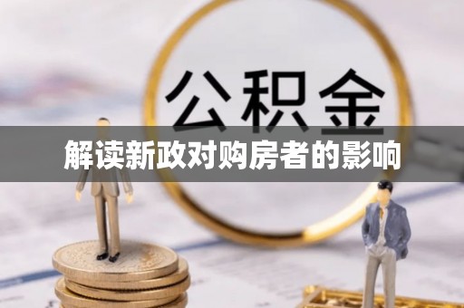 资金解读新政对购房者的影响