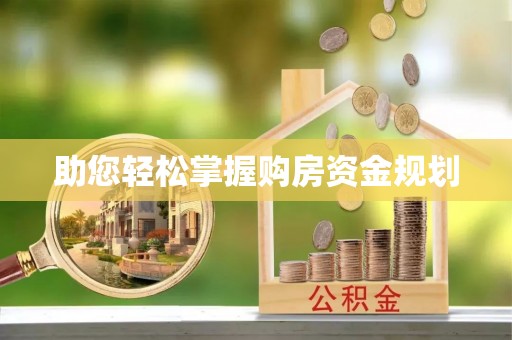 资金助您轻松掌握购房资金规划