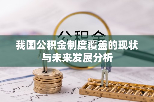 资金我国公积金制度覆盖的现状与未来发展分析