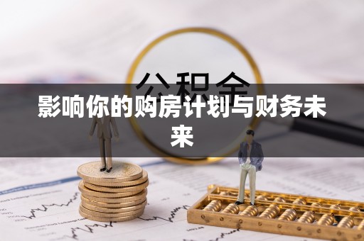 资金影响你的购房计划与财务未来