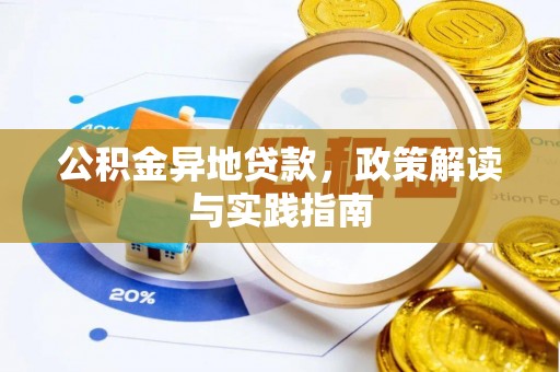 资金公积金异地贷款，政策解读与实践指南