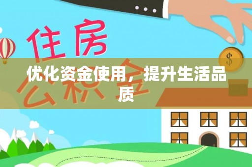 资金优化资金使用，提升生活品质