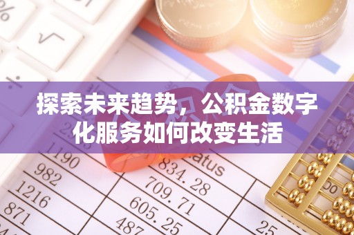 资金探索未来趋势，公积金数字化服务如何改变生活