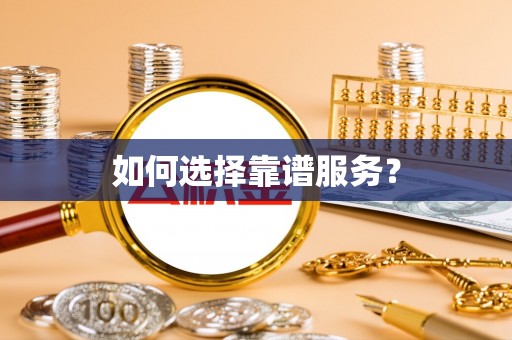 资金如何选择靠谱服务？