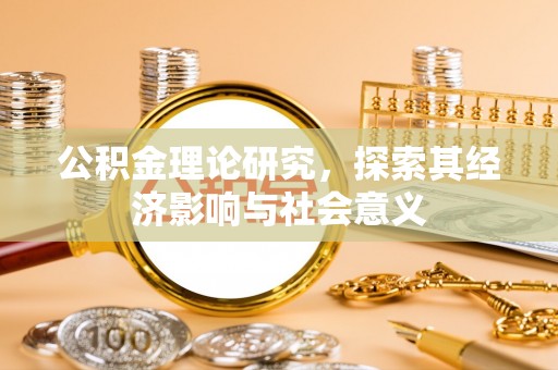 资金公积金理论研究，探索其经济影响与社会意义