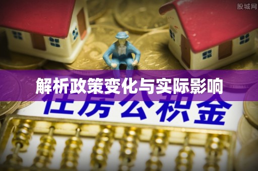 资金解析政策变化与实际影响