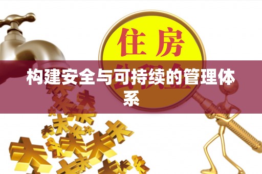 资金构建安全与可持续的管理体系