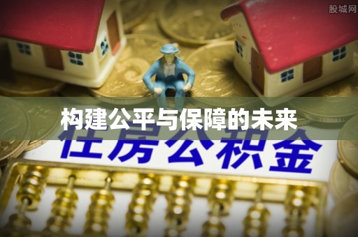 资金构建公平与保障的未来
