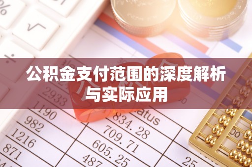 资金公积金支付范围的深度解析与实际应用
