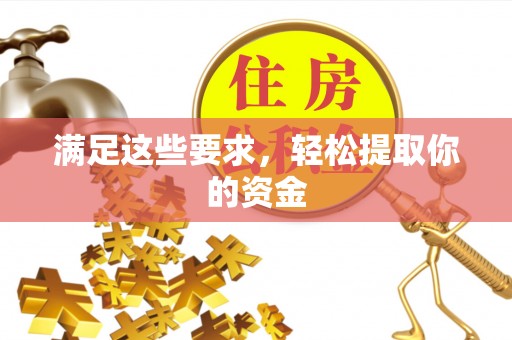 资金满足这些要求，轻松提取你的资金