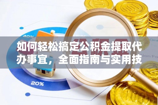 资金如何轻松搞定公积金提取代办事宜，全面指南与实用技巧