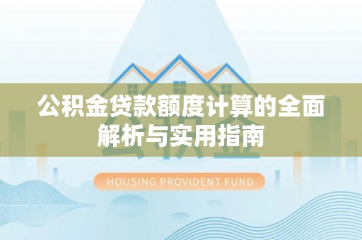 资金公积金贷款额度计算的全面解析与实用指南