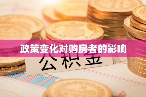 资金政策变化对购房者的影响